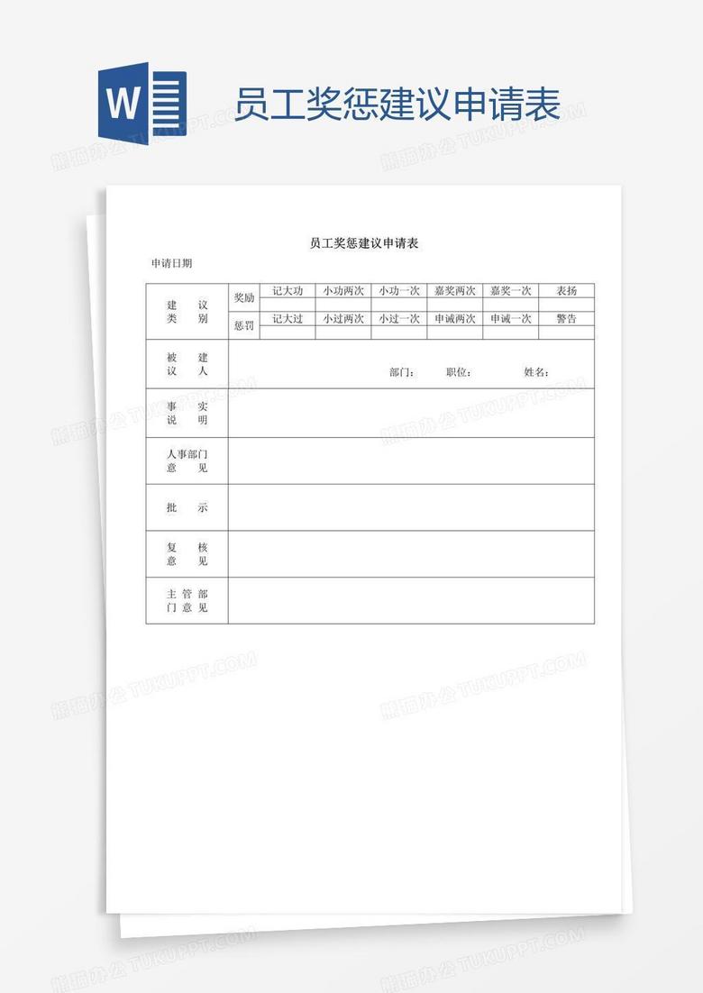 员工奖惩建议申请表