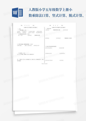 人教版小学五年级数学上册小数乘除法口算、竖式计算、脱式计算、简便...