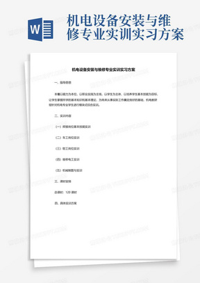 机电设备安装与维修专业实训实习方案