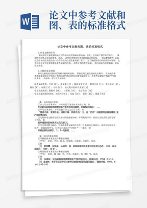 论文中参考文献和图、表的标准格式