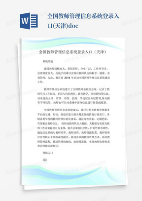 全国教师管理信息系统登录入口(天津).doc