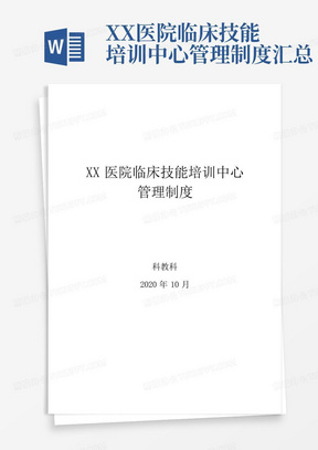 XX医院临床技能培训中心管理制度汇总