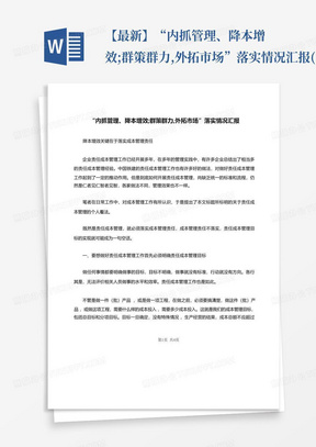 【最新】“内抓管理、降本增效;群策群力,外拓市场”落实情况汇报(2...