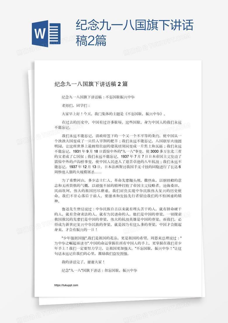 纪念九一八国旗下讲话稿2篇
