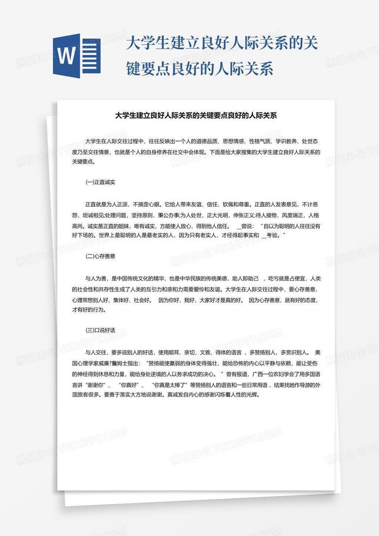 大学生建立良好人际关系的关键要点良好的人际关系Word模板下载_编号qekgebyo_熊猫办公