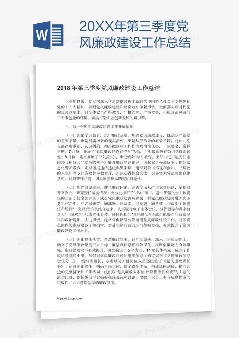 20XX年第三季度党风廉政建设工作总结