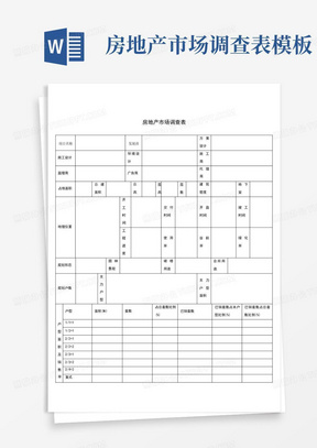 房地产市场调查表模板