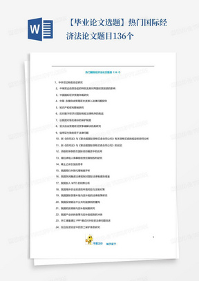 【毕业论文选题】热门国际经济法论文题目136个