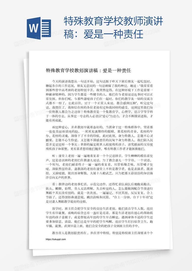 特殊教育学校教师演讲稿：爱是一种责任