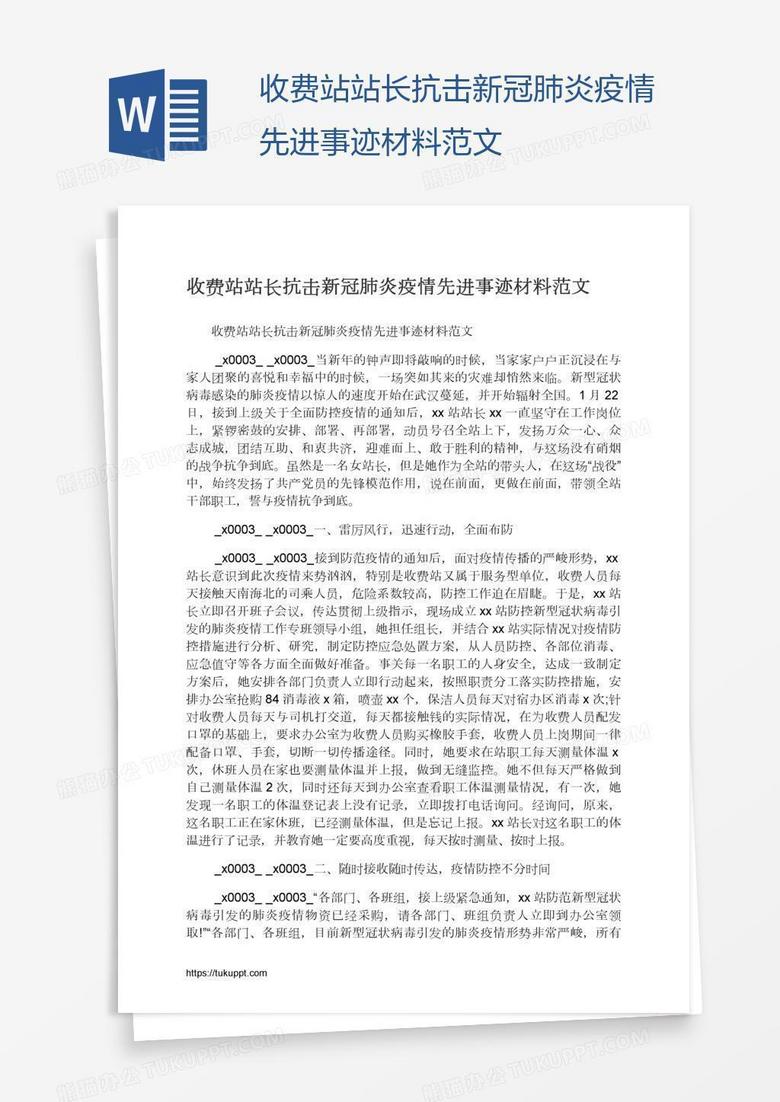 收费站站长抗击新冠肺炎疫情先进事迹材料范文