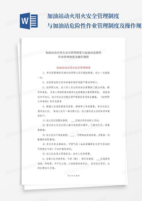 加油站动火用火安全管理制度与加油站危险性作业管理制度及操作规程