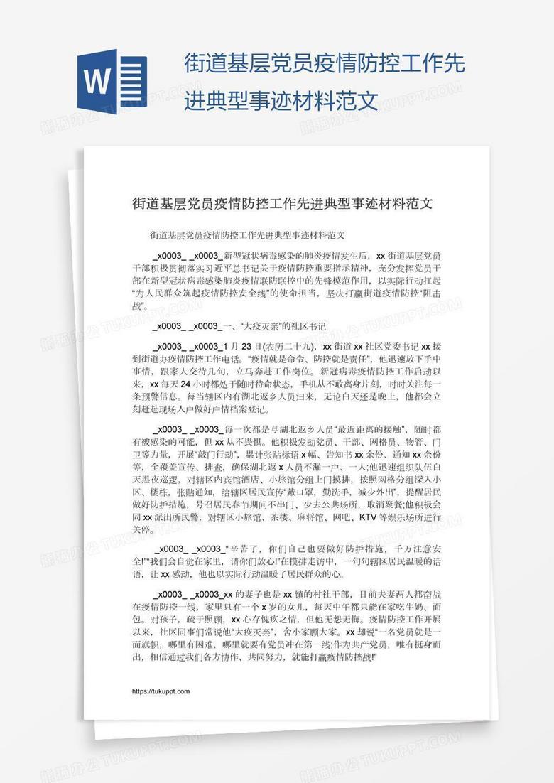 街道基层党员疫情防控工作先进典型事迹材料范文