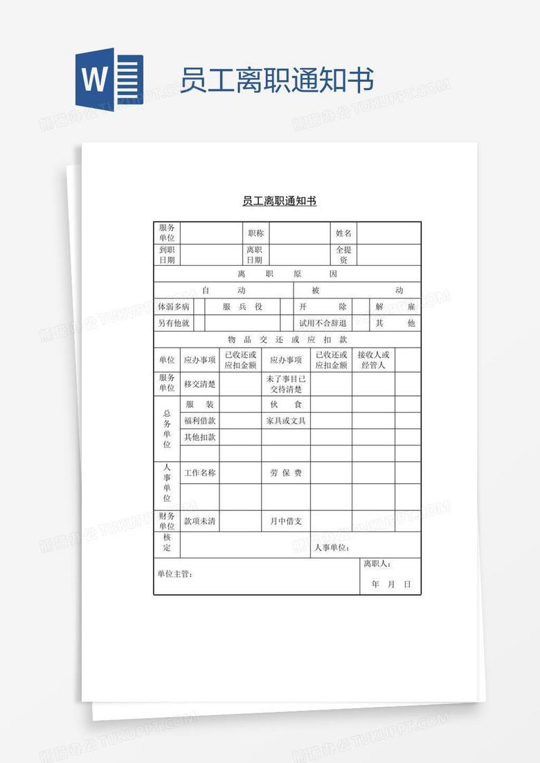 员工离职通知书