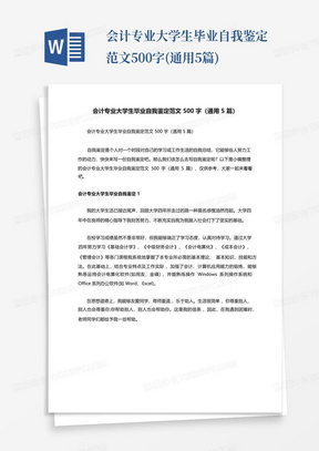 会计专业大学生毕业自我鉴定范文500字(通用5篇)