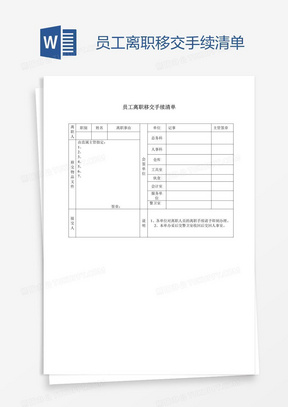 员工离职移交手续清单