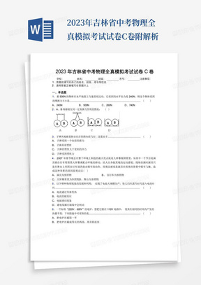 2023年吉林省中考物理全真模拟考试试卷C卷附解析