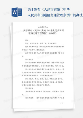 关于颁布《天津市实施〈中华人民共和国道路交通管理条例〉的办法》_百...