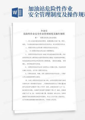 加油站危险性作业安全管理制度及操作规程