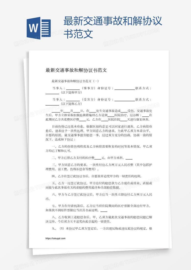 最新交通事故和解协议书范文