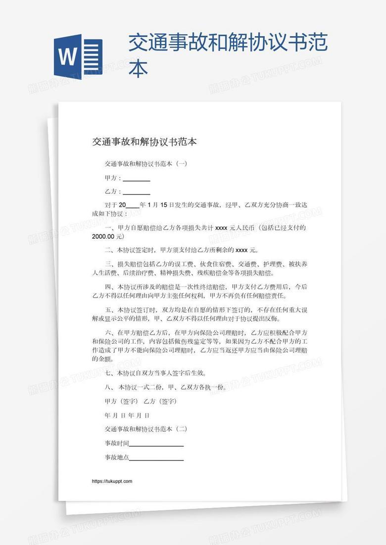 交通事故和解协议书范本