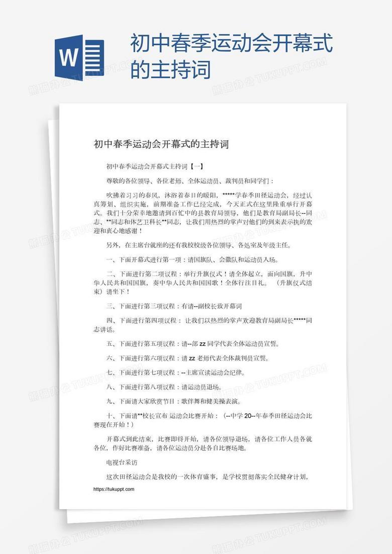 初中春季运动会开幕式的主持词
