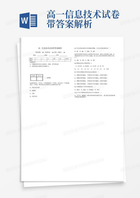 高一信息技术试卷带答案解析