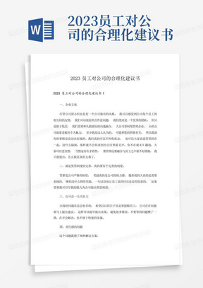 2023员工对公司的合理化建议书