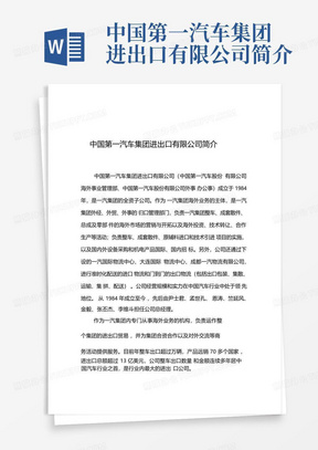 中国第一汽车集团进出口有限公司简介