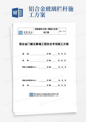 铝合金门窗及幕墙工程安全专项施工方案