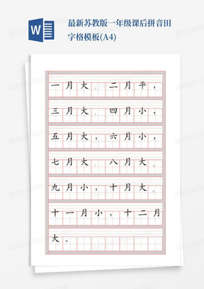 最新苏教版一年级课后拼音田字格模板(A4)