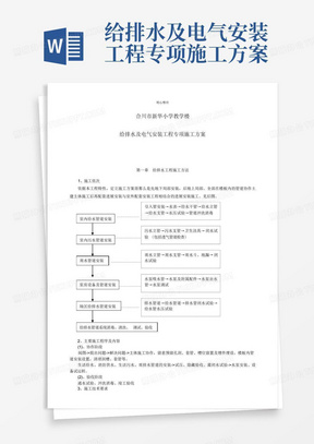 给排水及电气安装工程专项施工方案