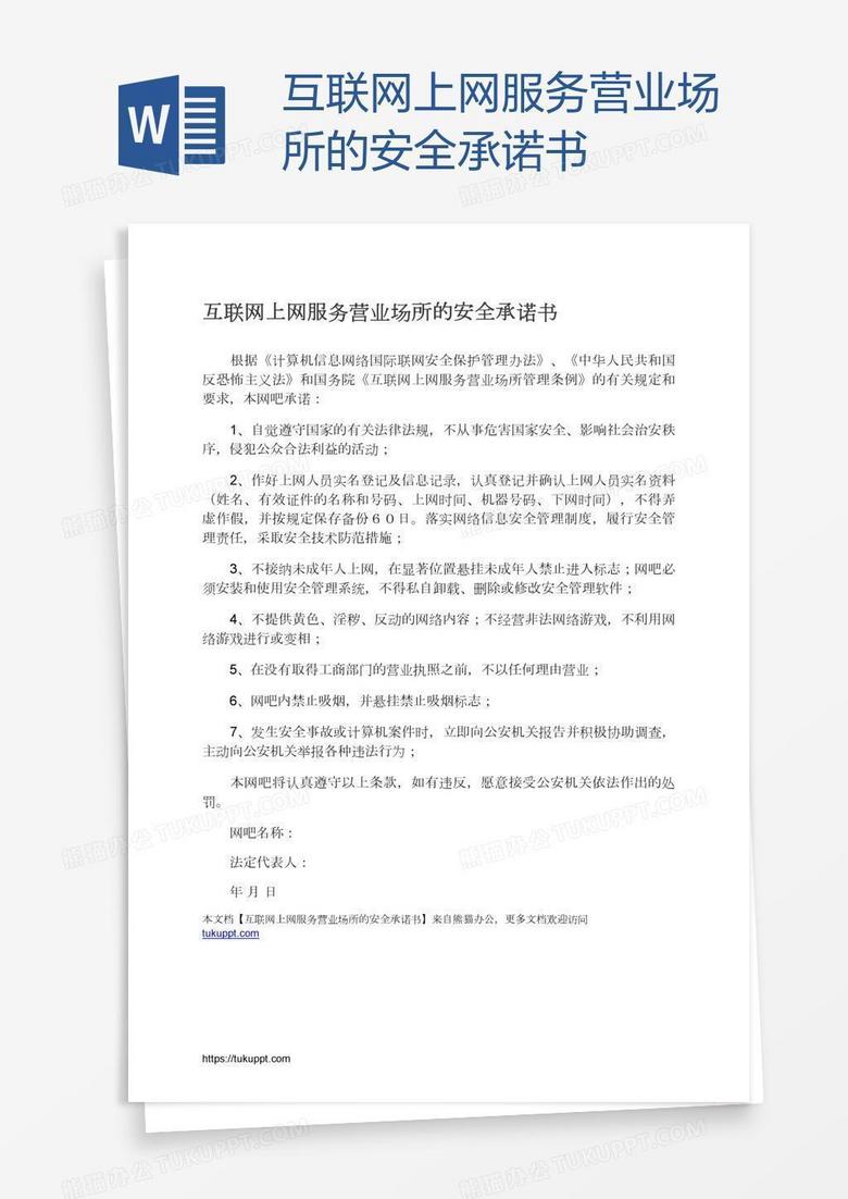 互联网上网服务营业场所的安全承诺书