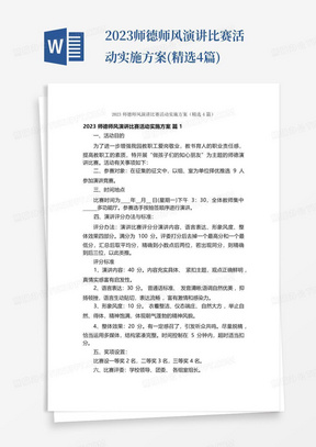 2023师德师风演讲比赛活动实施方案(精选4篇)