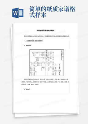 简单的纸质家谱格式样本