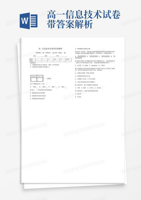 高一信息技术试卷带答案解析