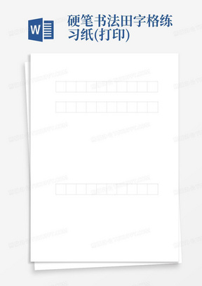 硬笔书法田字格练习纸(打印)