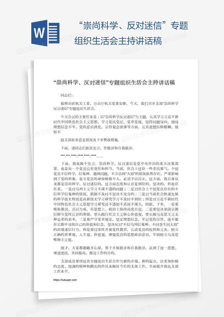 “崇尚科学、反对迷信”专题组织生活会主持讲话稿