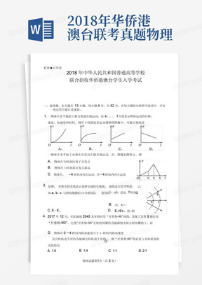 2018年华侨港澳台联考真题物理