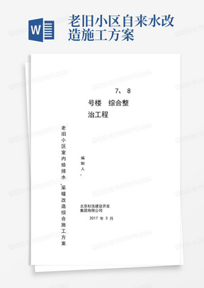 老旧小区给排水安装工程施工方案(20210304080353)