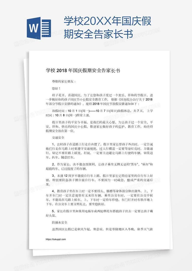 学校20XX年国庆假期安全告家长书