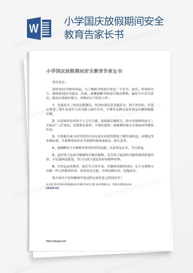 小学国庆放假期间安全教育告家长书