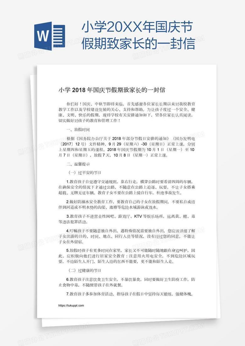 小学20XX年国庆节假期致家长的一封信