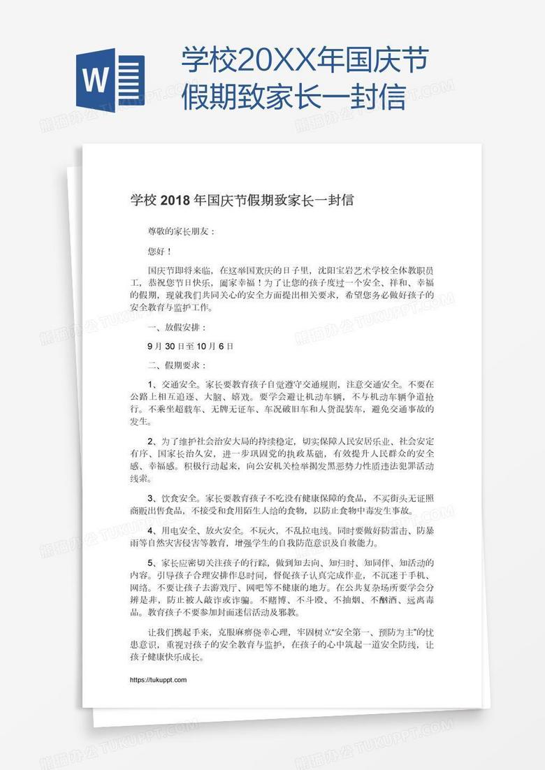 学校20XX年国庆节假期致家长一封信
