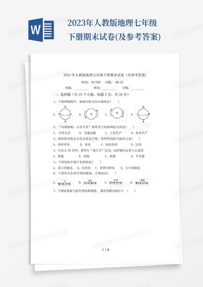 2023年人教版地理七年级下册期末试卷(及参考答案)