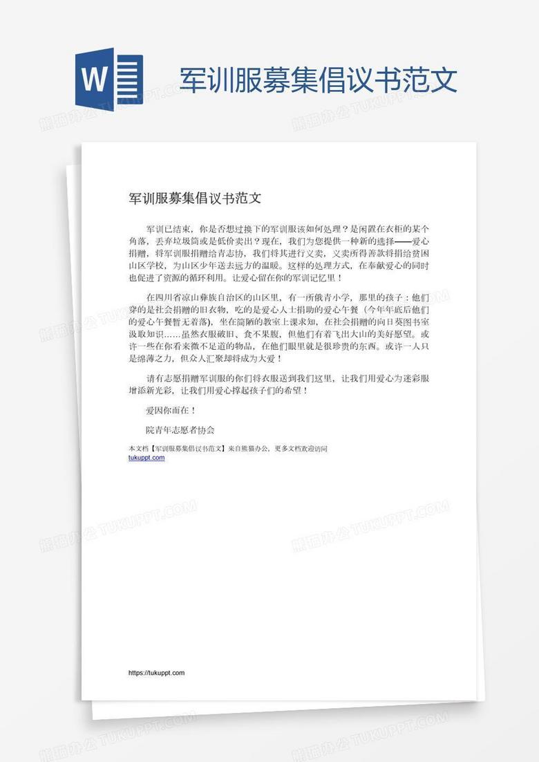 军训服募集倡议书范文