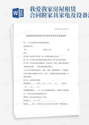 我爱我家房屋租赁合同-附家具家电及设备清单