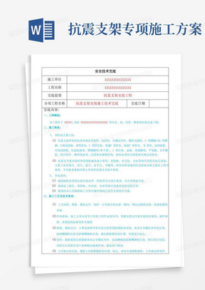 抗震支架安装技术交底