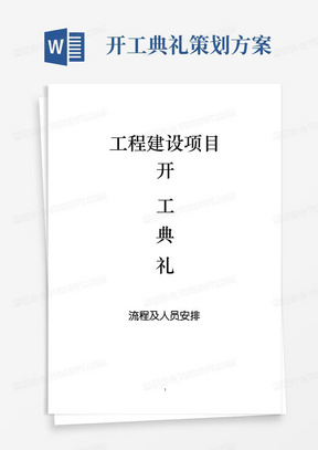 工程开工典礼策划方案(含流程及人员安排)