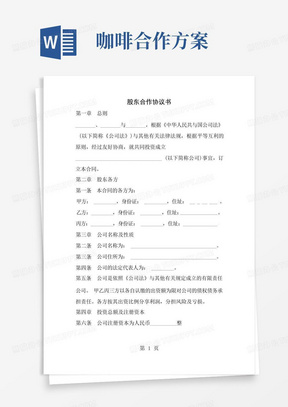 咖啡厅有限公司股东合作协议书(章程)