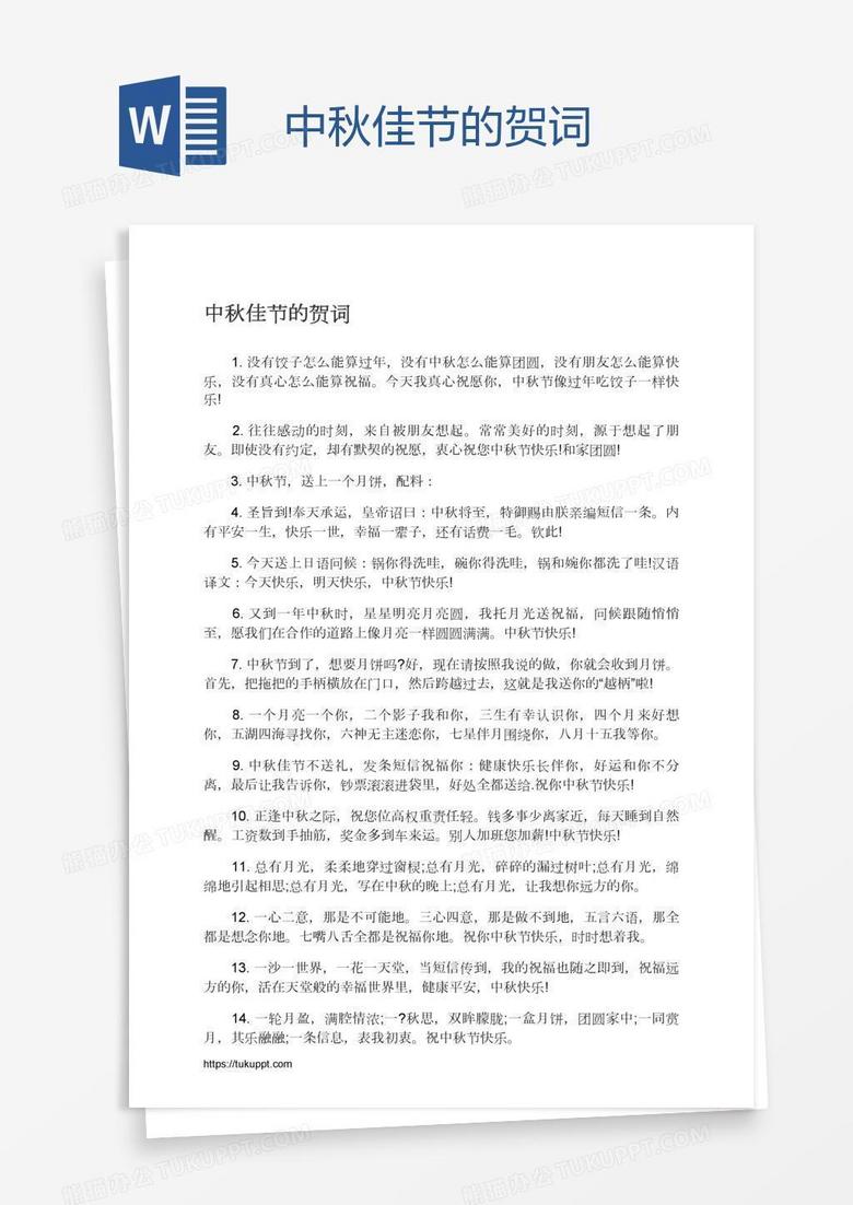 中秋佳节的贺词